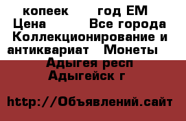 5 копеек 1860 год.ЕМ › Цена ­ 800 - Все города Коллекционирование и антиквариат » Монеты   . Адыгея респ.,Адыгейск г.